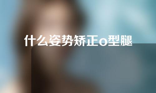 什么姿势矫正o型腿