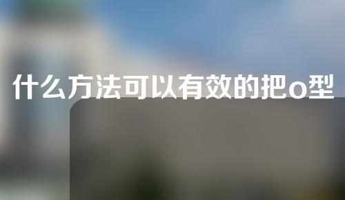 什么方法可以有效的把o型腿矫正