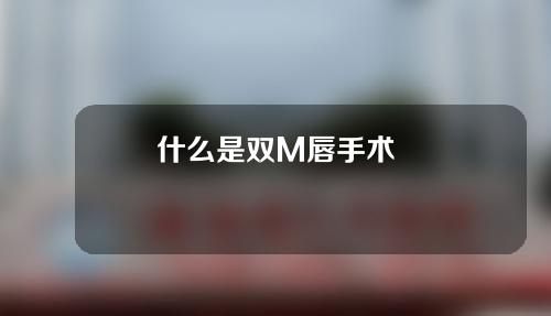 什么是双M唇手术