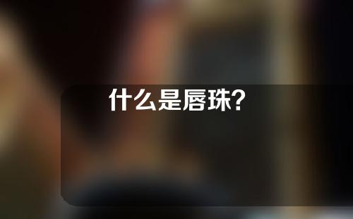 什么是唇珠？