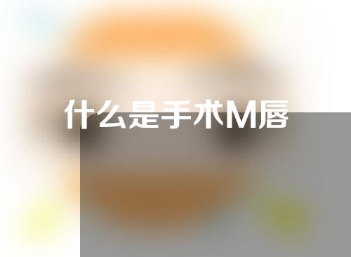 什么是手术M唇