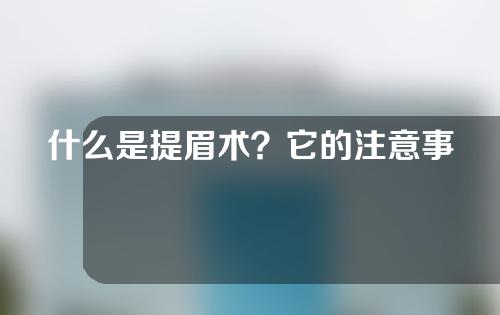 什么是提眉术？它的注意事项是什么？