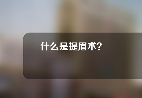 什么是提眉术？