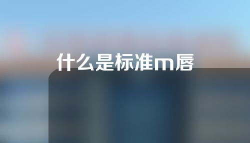什么是标准m唇