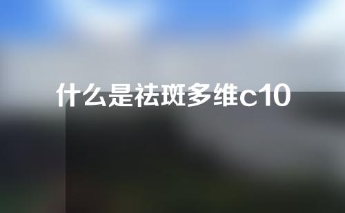 什么是祛斑多维c10