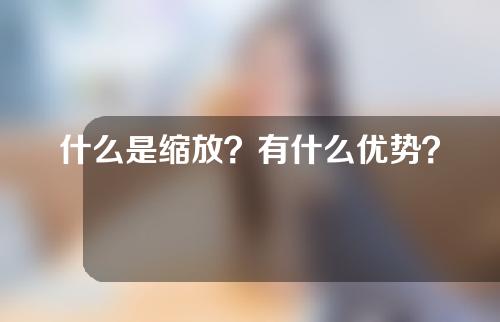 什么是缩放？有什么优势？