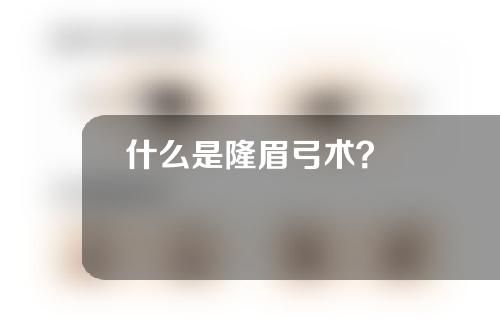 什么是隆眉弓术？