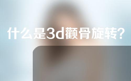 什么是3d颧骨旋转？