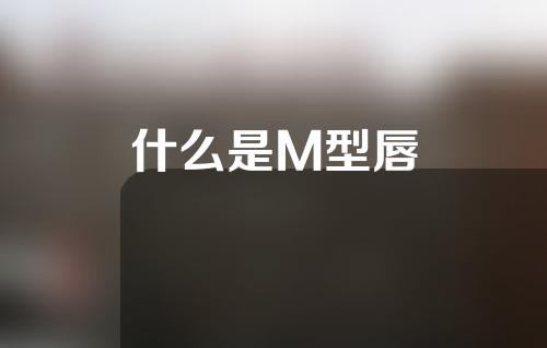 什么是M型唇