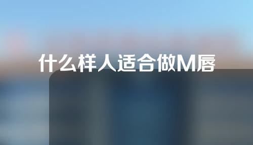 什么样人适合做M唇