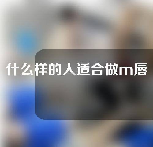 什么样的人适合做m唇