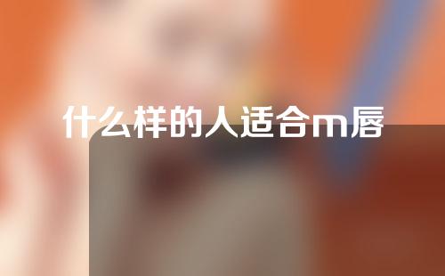什么样的人适合m唇