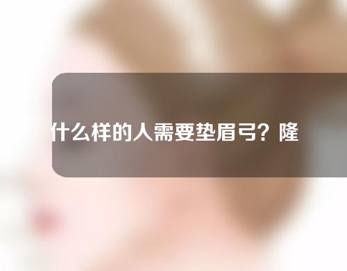 什么样的人需要垫眉弓？隆眉弓有哪些方法？