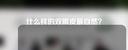 什么样的双眼皮最自然？