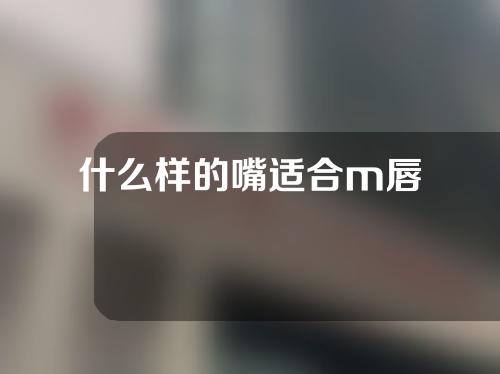 什么样的嘴适合m唇