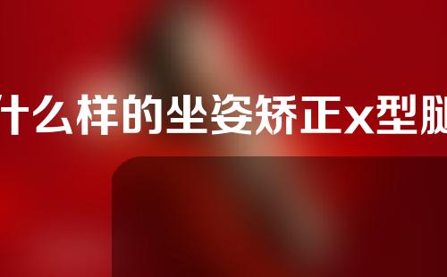 什么样的坐姿矫正x型腿