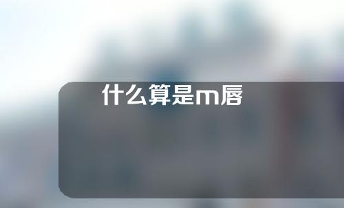 什么算是m唇