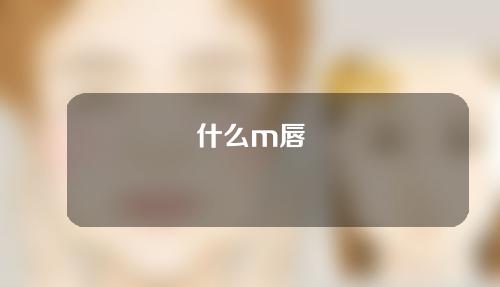 什么m唇