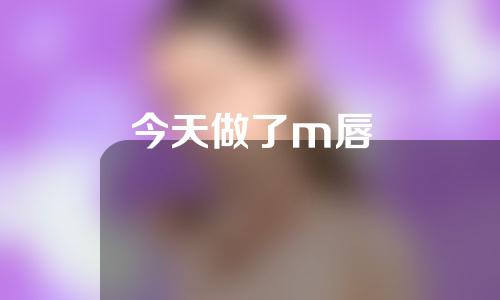 今天做了m唇
