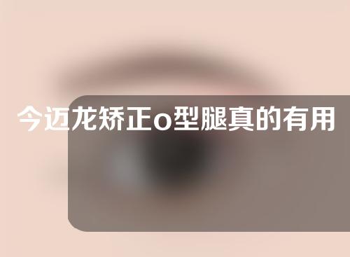 今迈龙矫正o型腿真的有用吗