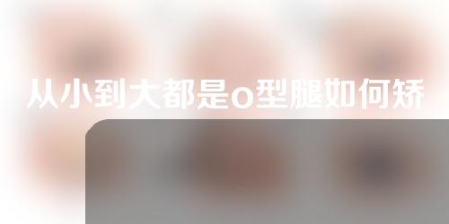 从小到大都是o型腿如何矫正