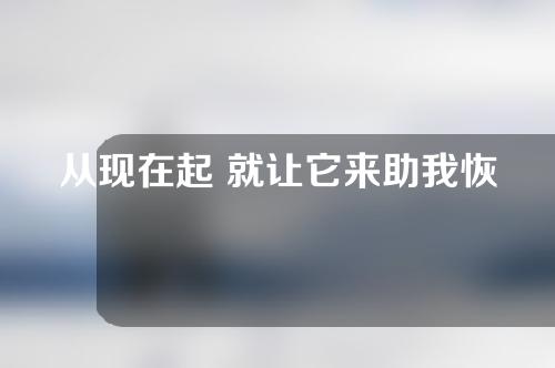 从现在起 就让它来助我恢复年轻