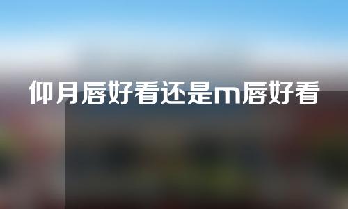 仰月唇好看还是m唇好看