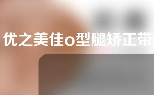优之美佳o型腿矫正带