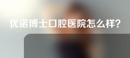 优诺博士口腔医院怎么样？种植牙案例分享