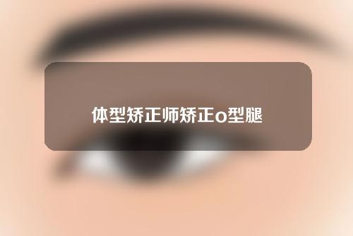 体型矫正师矫正o型腿