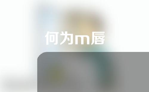 何为m唇