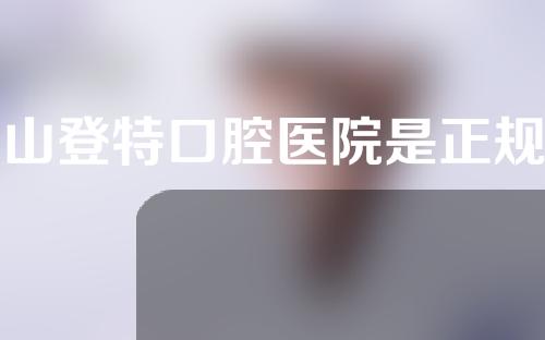佛山登特口腔医院是正规的吗？附黄倩医生简介