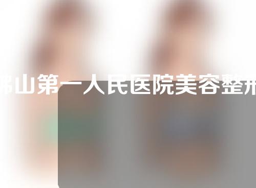 佛山第一人民医院美容整形口碑怎么样，深入了解一下
