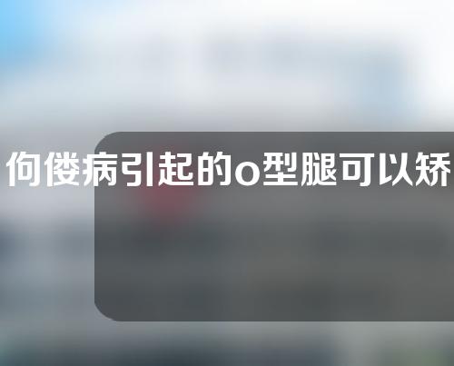 佝偻病引起的o型腿可以矫正吗