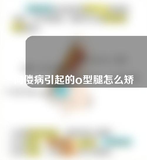 佝偻病引起的o型腿怎么矫正