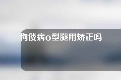 佝偻病o型腿用矫正吗
