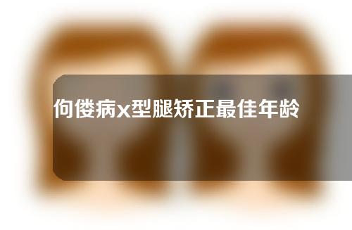 佝偻病x型腿矫正最佳年龄