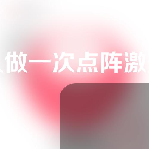 你多久做一次点阵激光？激光后需要注意什么？