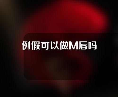 例假可以做M唇吗