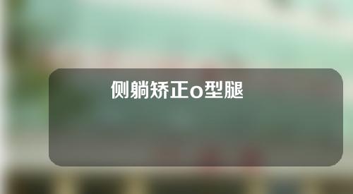 侧躺矫正o型腿