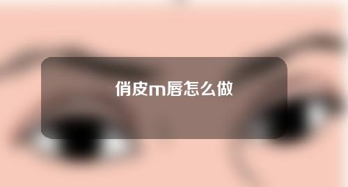 俏皮m唇怎么做