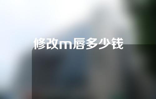 修改m唇多少钱