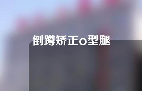 倒蹲矫正o型腿
