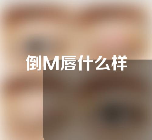 倒M唇什么样
