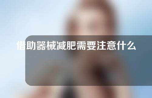 借助器械减肥需要注意什么？
