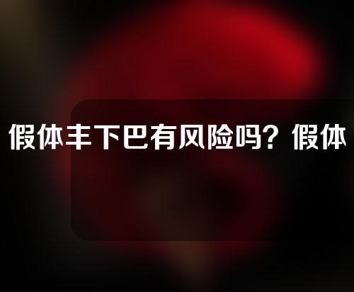 假体丰下巴有风险吗？假体丰下巴能保持多久？