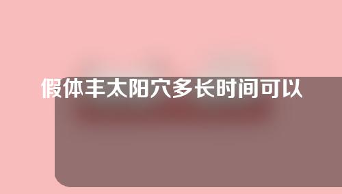 假体丰太阳穴多长时间可以恢复(还原青春记忆 效果何时见？)