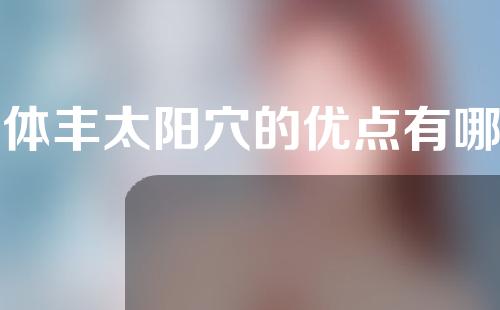 假体丰太阳穴的优点有哪些(丰太阳穴的优点，重新焕发青春活力)