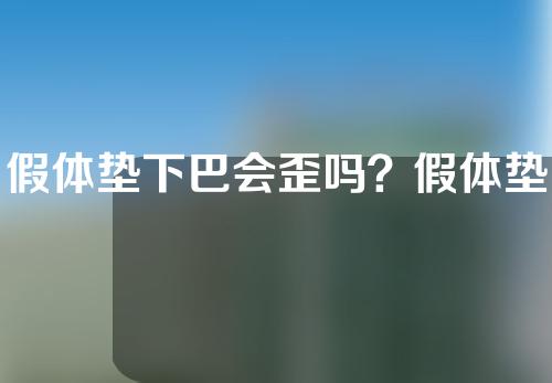 假体垫下巴会歪吗？假体垫下巴要肿几天？