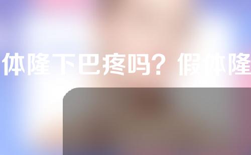 假体隆下巴疼吗？假体隆下巴用什么材料？